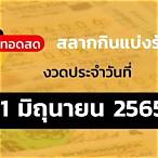 ถ่ายทอดสดหวยไทยรัฐ1/4/65