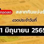ถ่ายทอดสดหวยไทยรัฐ 1 6 65